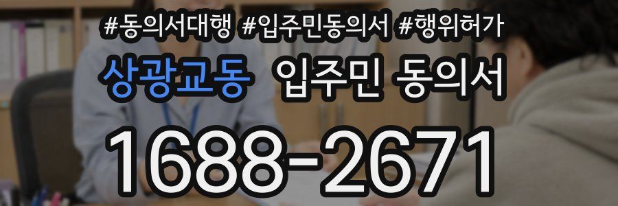 상광교동 입주민 동의서