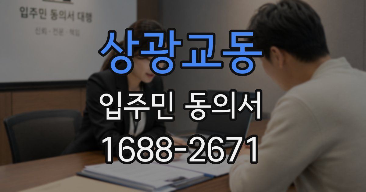 상광교동 입주민 동의서