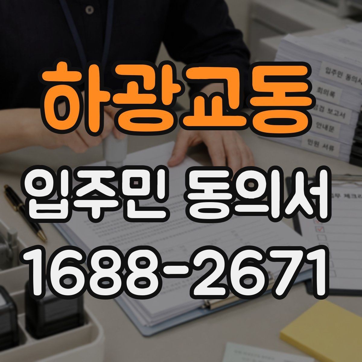 하광교동 입주민 동의서 민원 접수 뒤 진행되는 안내와 회수 절차