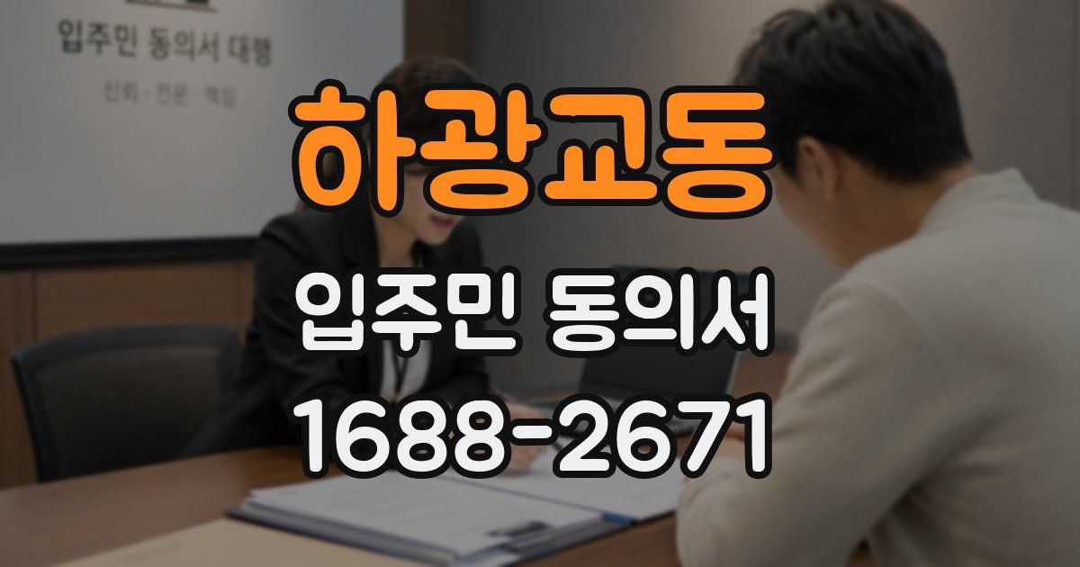 하광교동 입주민 동의서