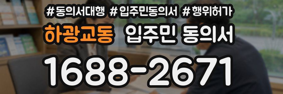 하광교동 입주민 동의서