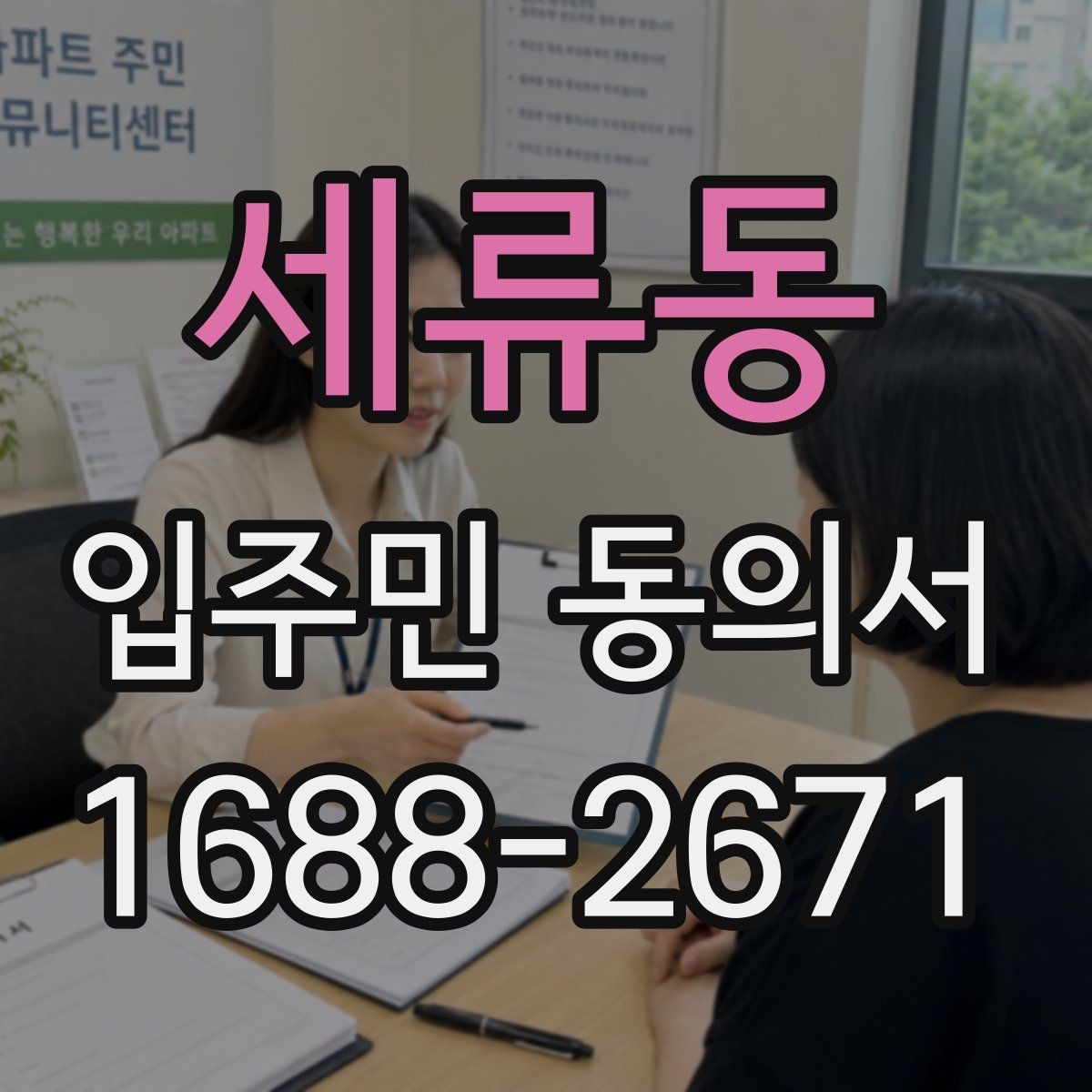 세류동 입주민 동의서 서명 방식 선택 시 인감과 자필의 차이
