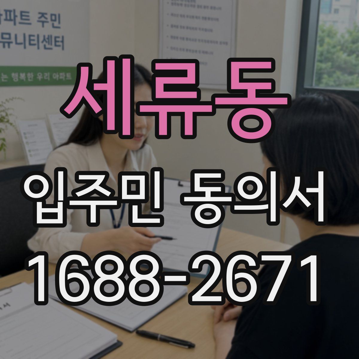세류동 입주민 동의서