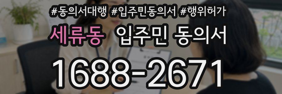세류동 입주민 동의서