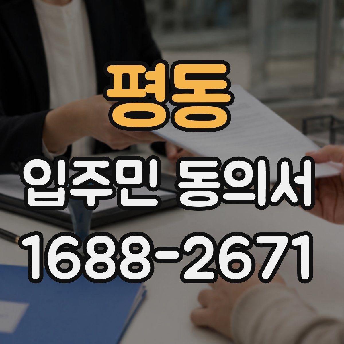 평동 입주민 동의서 서식 다운로드 전 꼭 확인할 체크항목