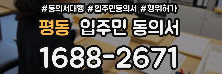 평동 입주민 동의서