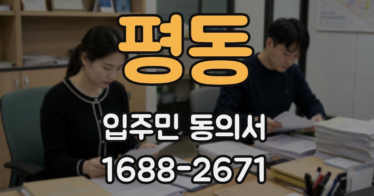 평동 입주민 동의서