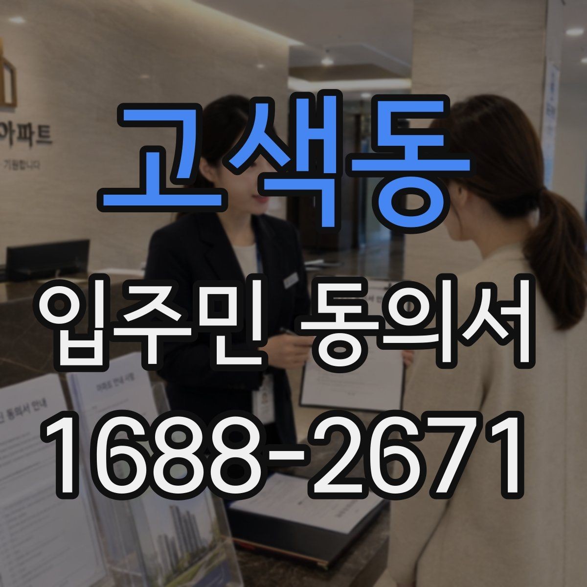 고색동 입주민 동의서 실거주 기준으로 동의 대상을 정하는 방식
