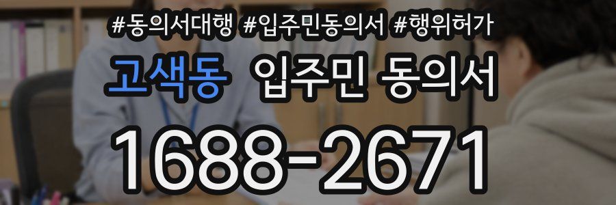 고색동 입주민 동의서