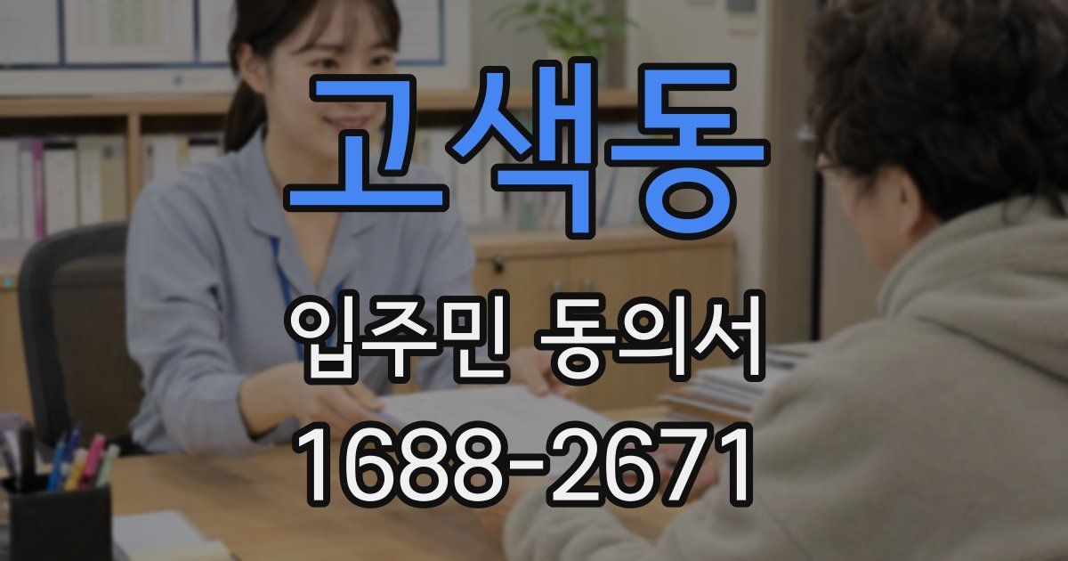 고색동 입주민 동의서