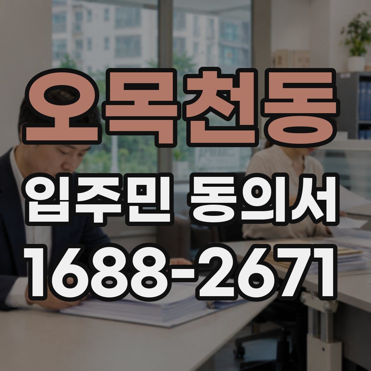 오목천동 입주민 동의서 분실을 막는 접수·정리 체계 만들기