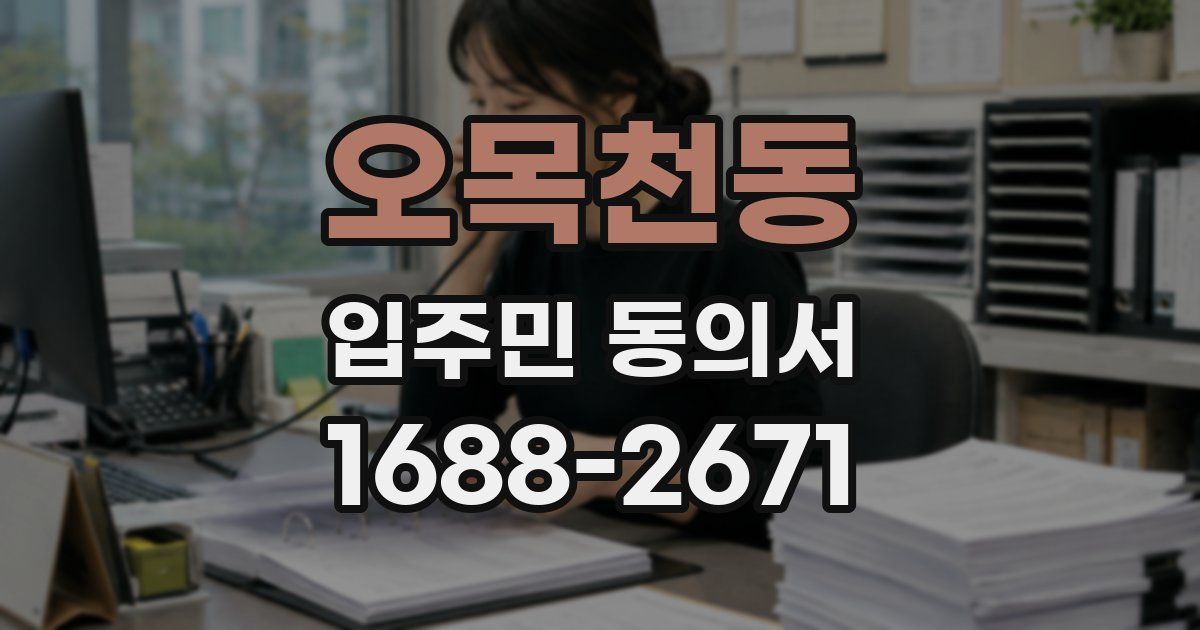 오목천동 입주민 동의서