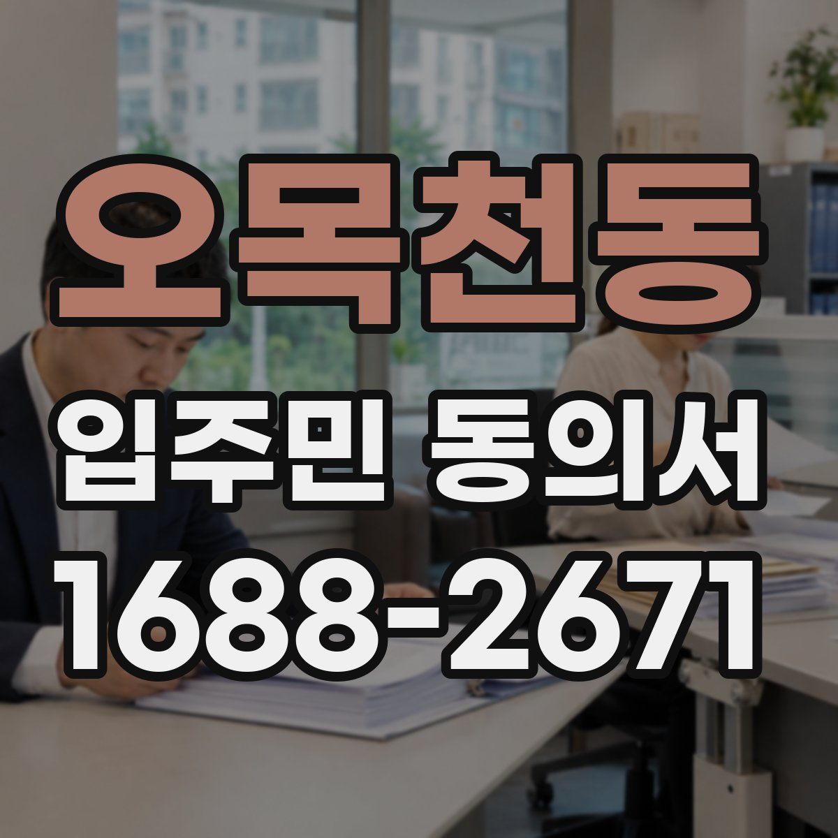 오목천동 입주민 동의서
