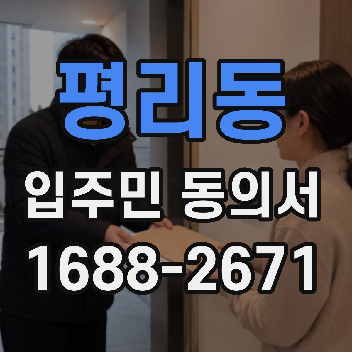 평리동 입주민 동의서 보관 책임자를 지정할 때 볼 기준