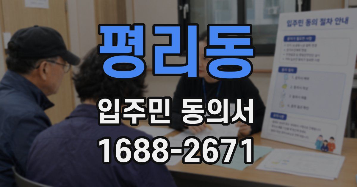 평리동 입주민 동의서