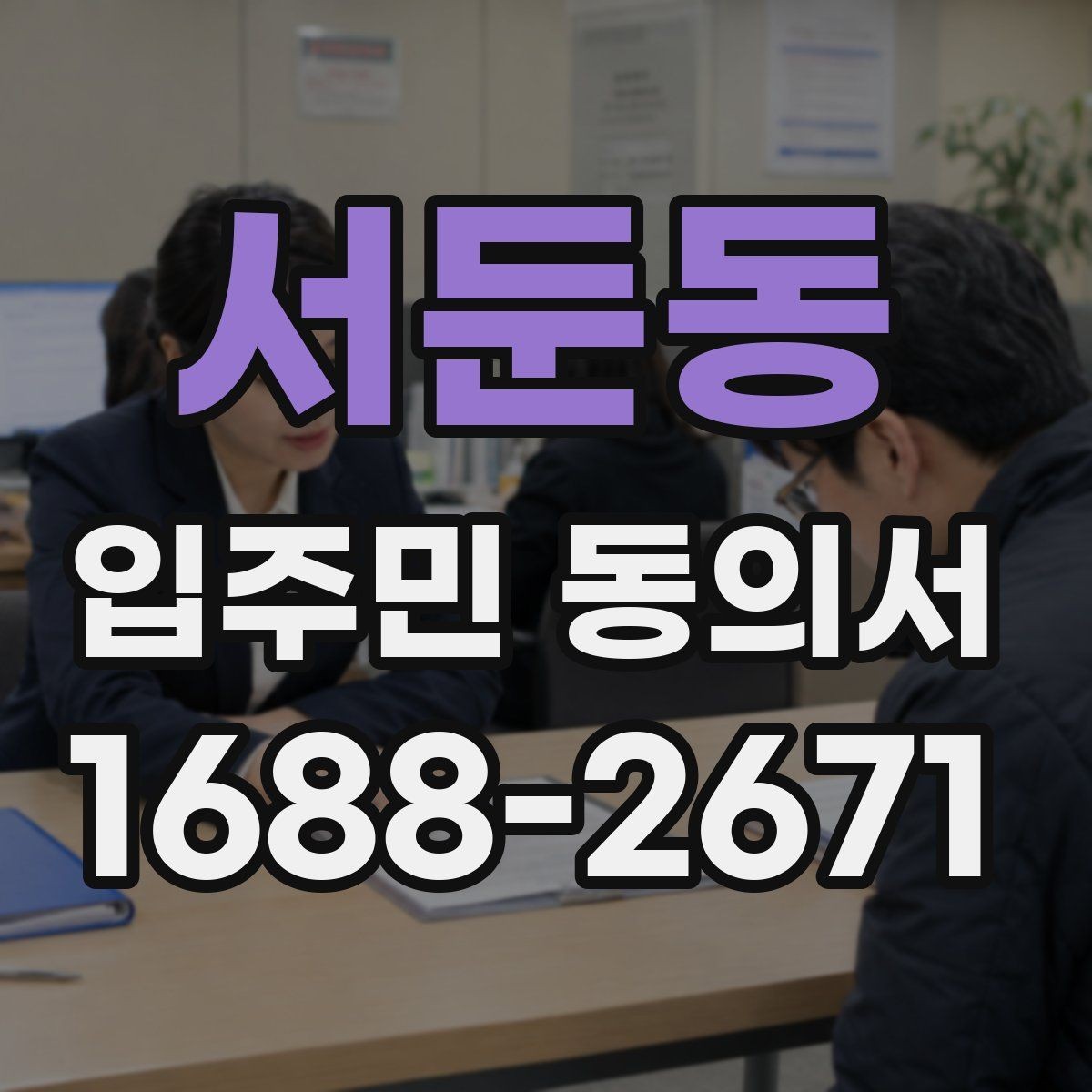 서둔동 입주민 동의서 서식 다운로드 전 꼭 확인할 체크항목