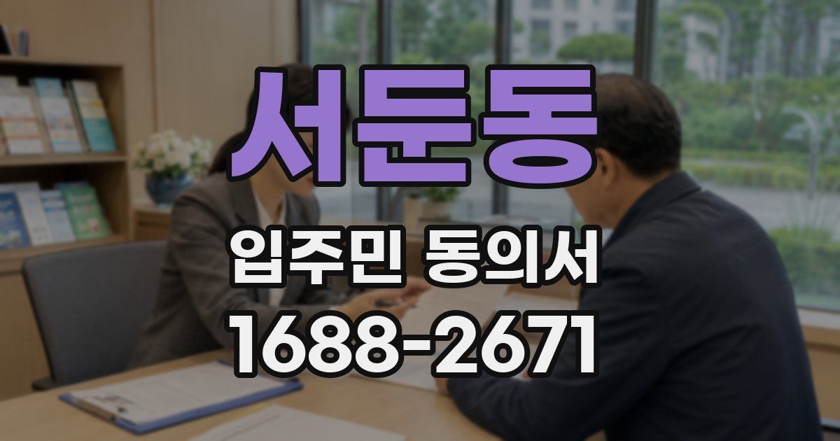 서둔동 입주민 동의서