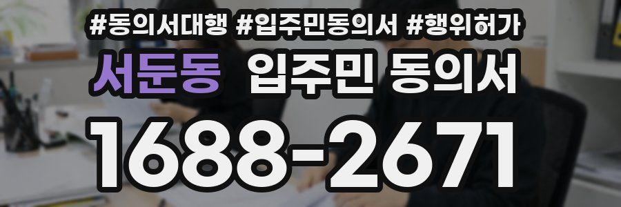 서둔동 입주민 동의서