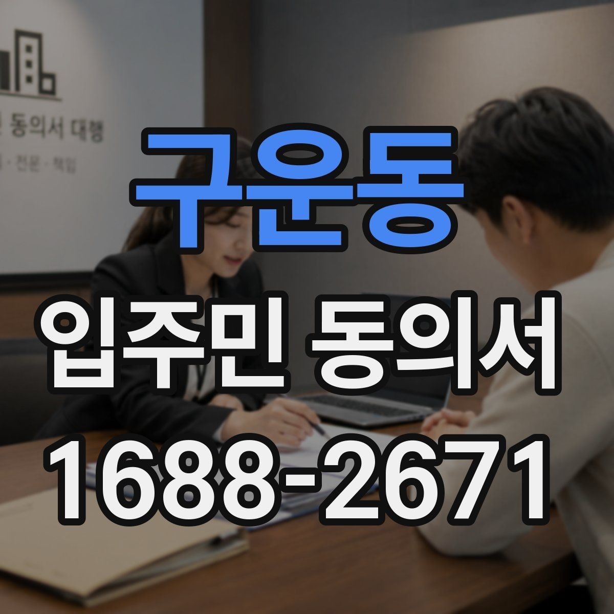 구운동 입주민 동의서 설명회와 안내문을 함께 활용하는 요령