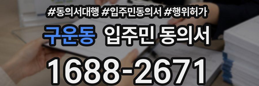 구운동 입주민 동의서