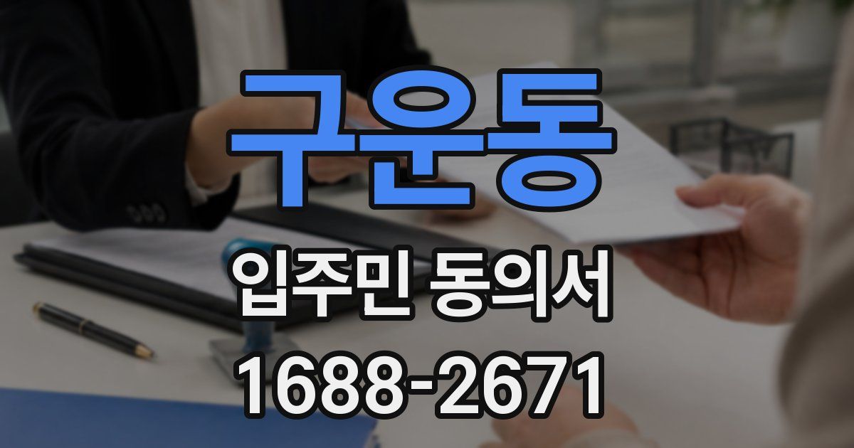 구운동 입주민 동의서