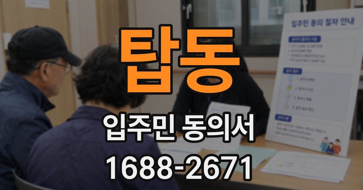 탑동 입주민 동의서