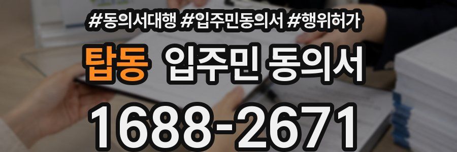 탑동 입주민 동의서