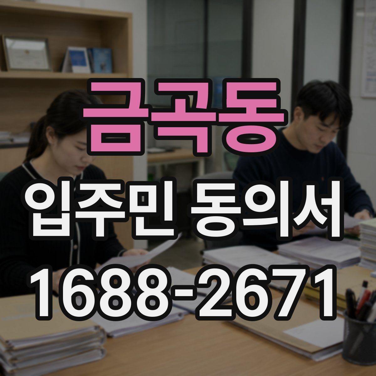 금곡동 입주민 동의서 동의율 산정 방식과 집계 기준 정리