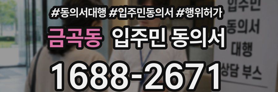 금곡동 입주민 동의서
