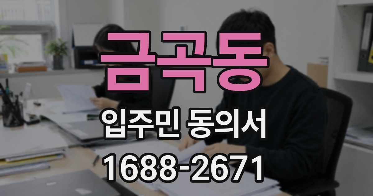 금곡동 입주민 동의서
