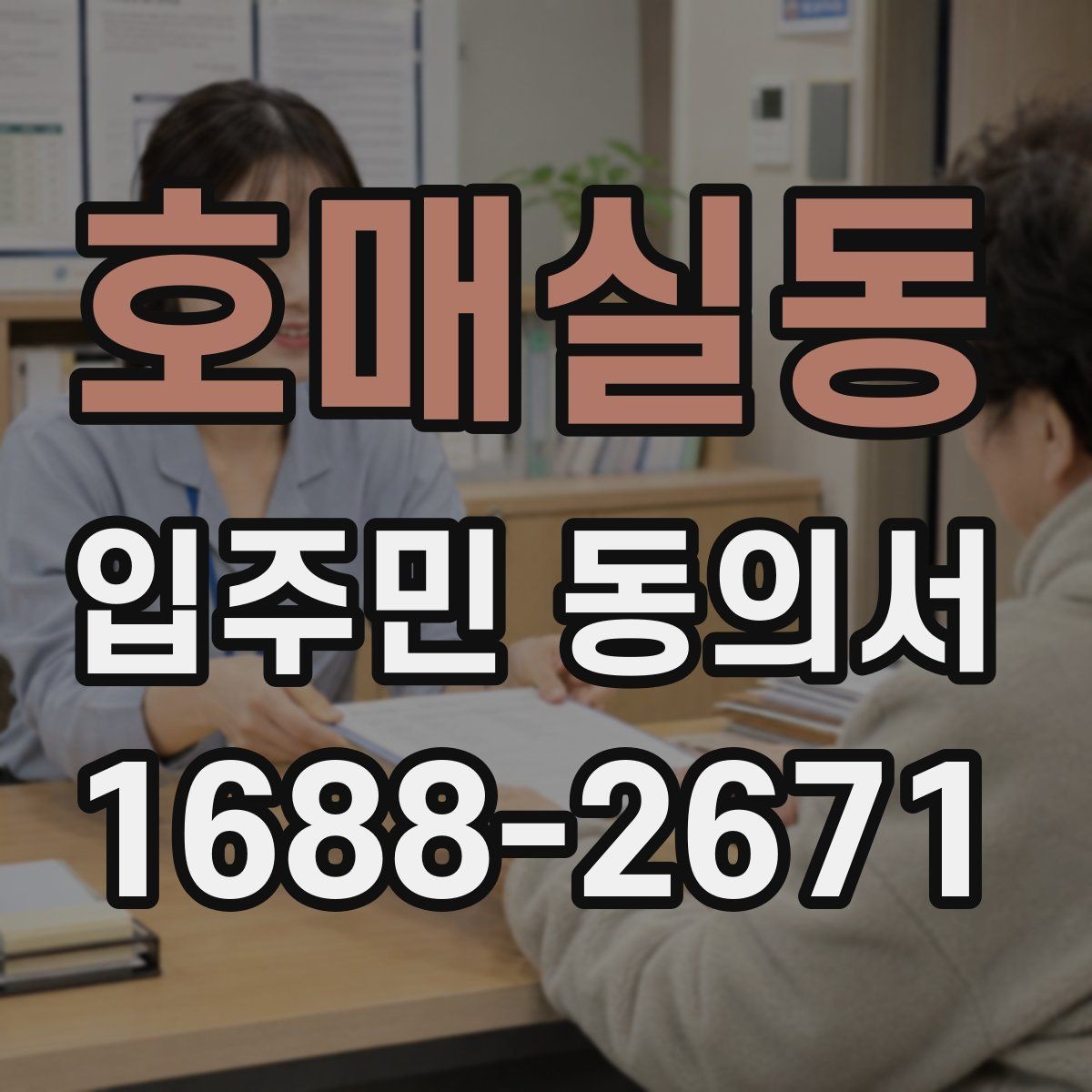 호매실동 입주민 동의서 세대주와 실거주자 기준을 함께 보는 법