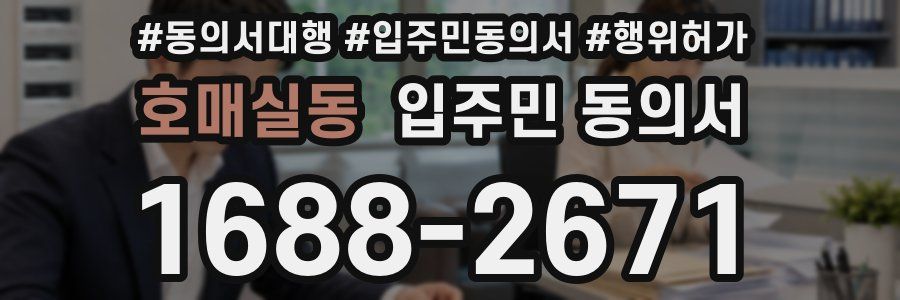 호매실동 입주민 동의서