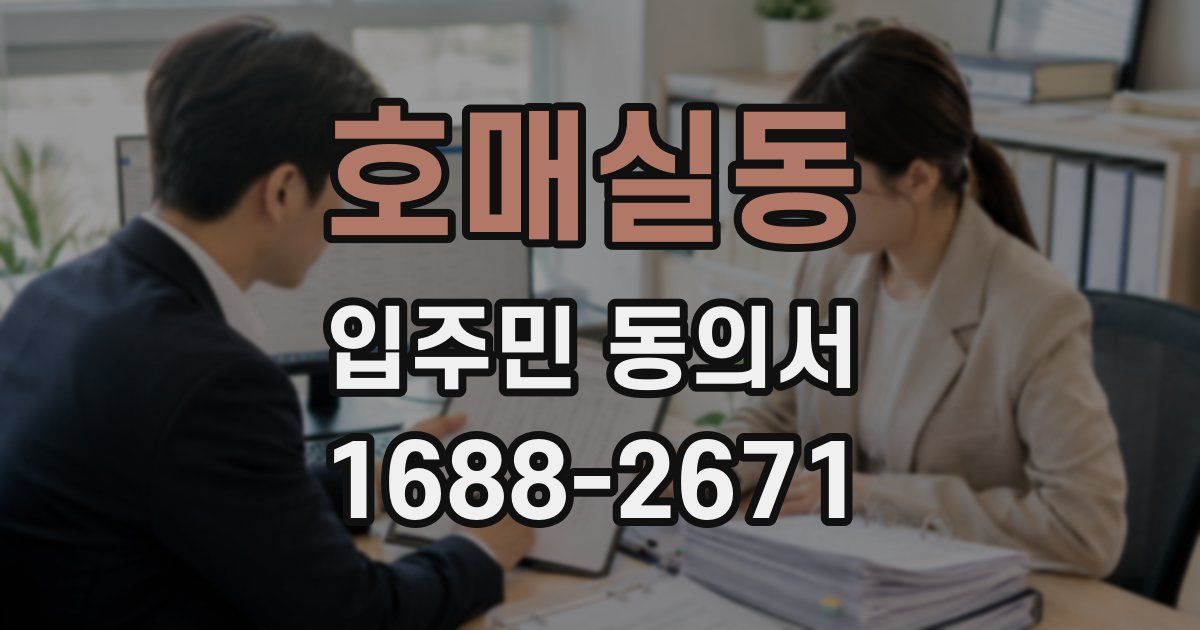 호매실동 입주민 동의서