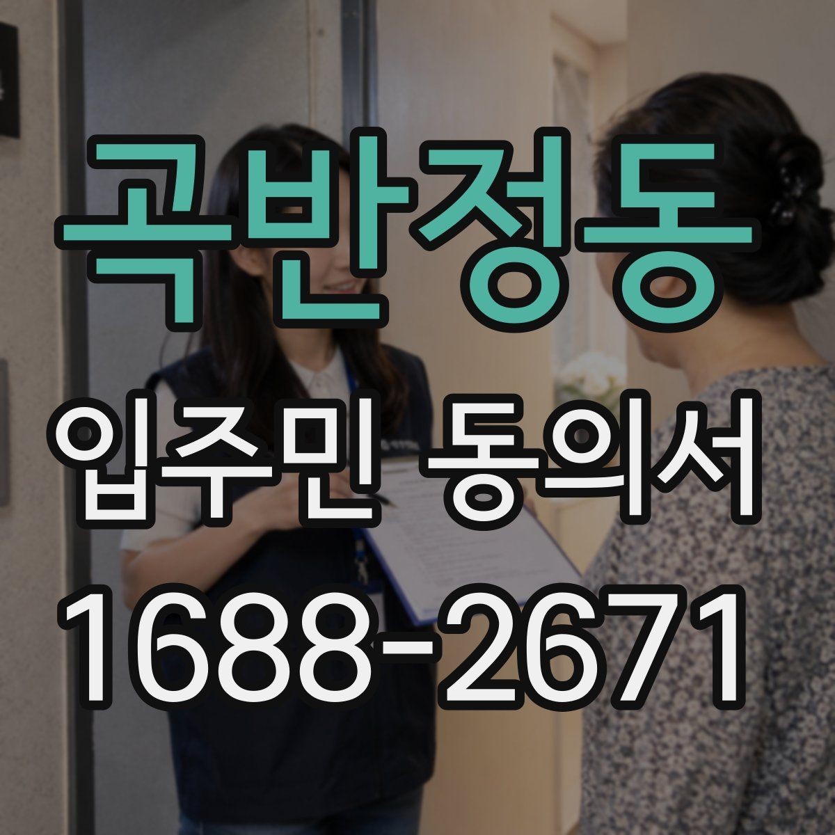 곡반정동 입주민 동의서 대표세대 동의가 전체 세대에 미치는 영향