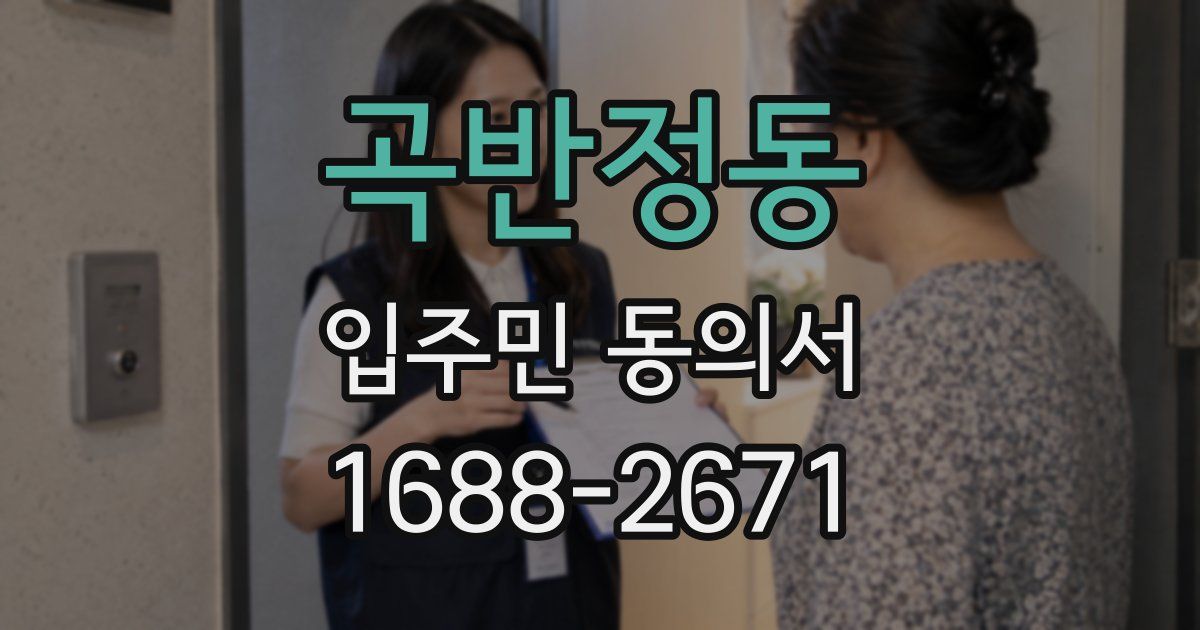 곡반정동 입주민 동의서