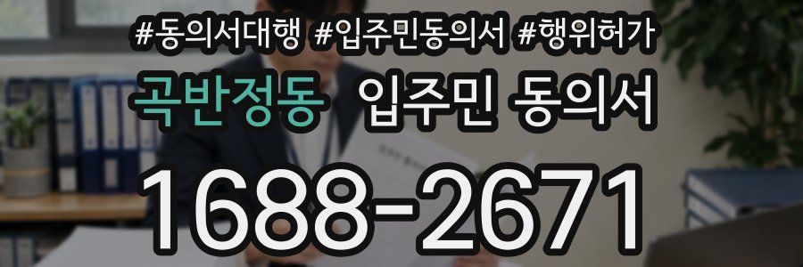 곡반정동 입주민 동의서