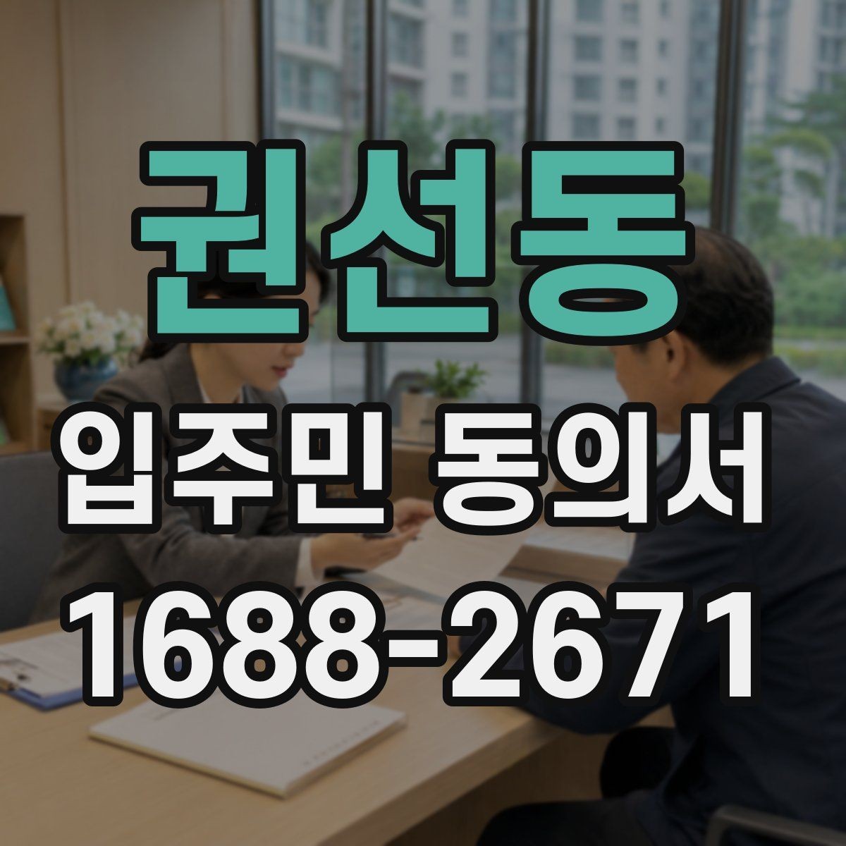 권선동 입주민 동의서 배포 전 확인해야 할 공사 안내 항목