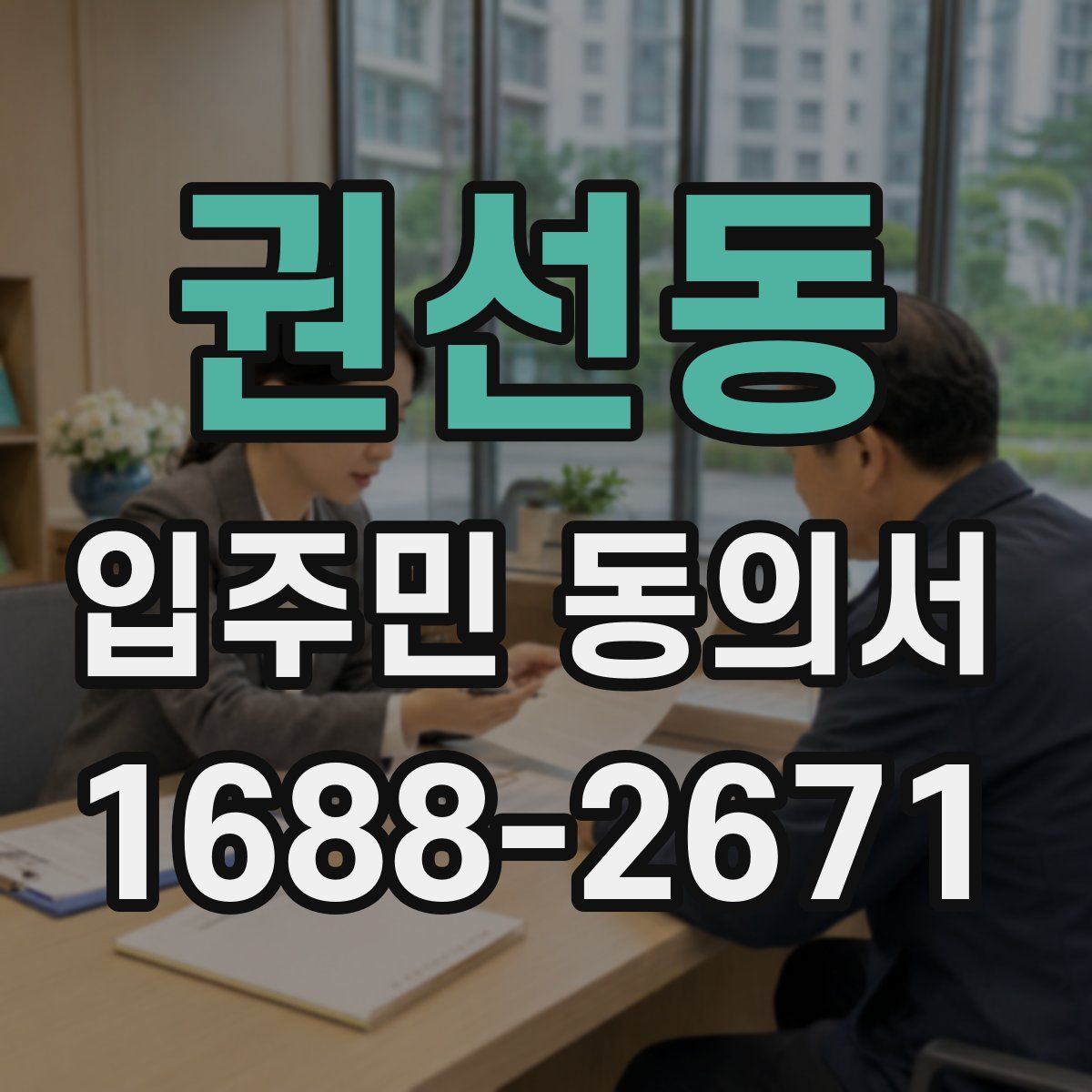 권선동 입주민 동의서