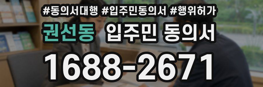 권선동 입주민 동의서