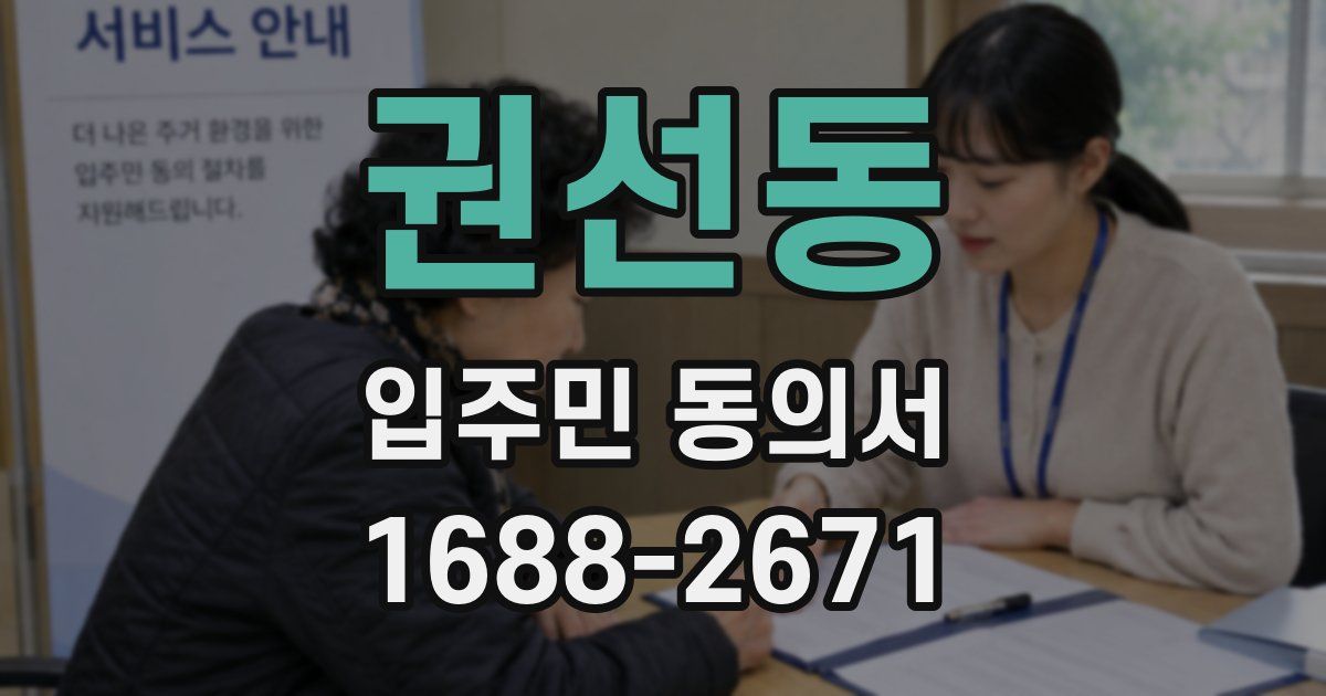 권선동 입주민 동의서