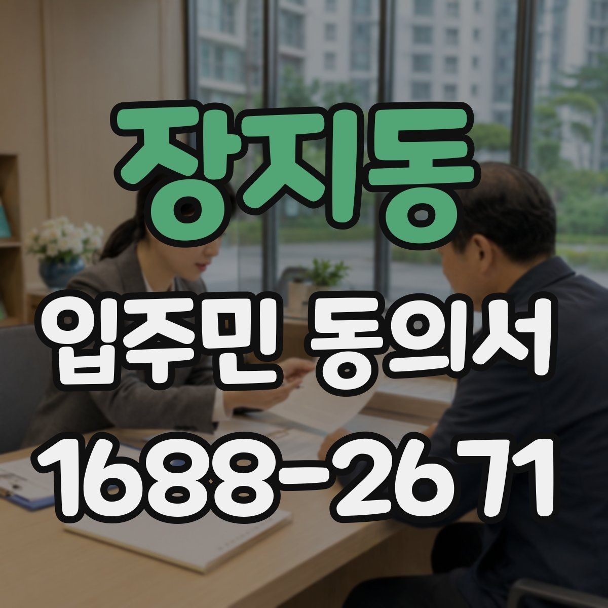 장지동 입주민 동의서 사본 제출 가능 여부를 검토할 때 볼 점