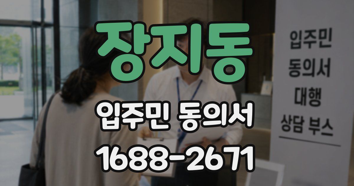 장지동 입주민 동의서