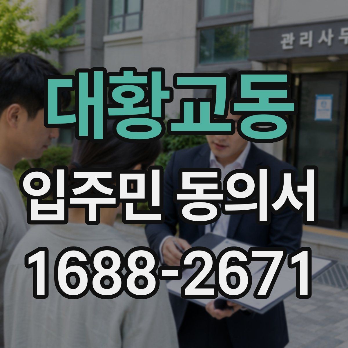 대황교동 입주민 동의서 설명회와 동의를 함께 안내하는 흐름