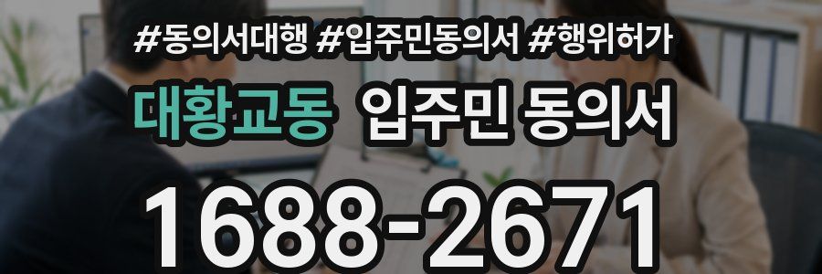 대황교동 입주민 동의서