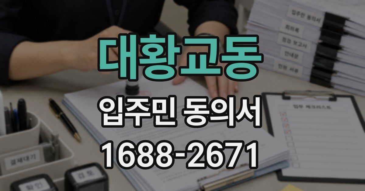 대황교동 입주민 동의서