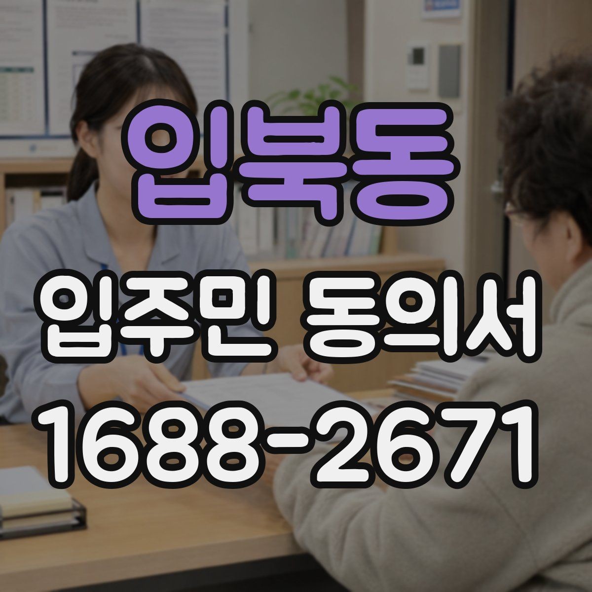 입북동 입주민 동의서 서명 방식별 효력 차이 살펴보기