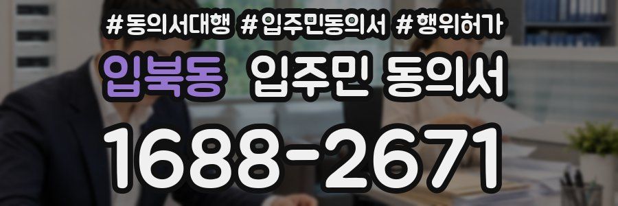 입북동 입주민 동의서