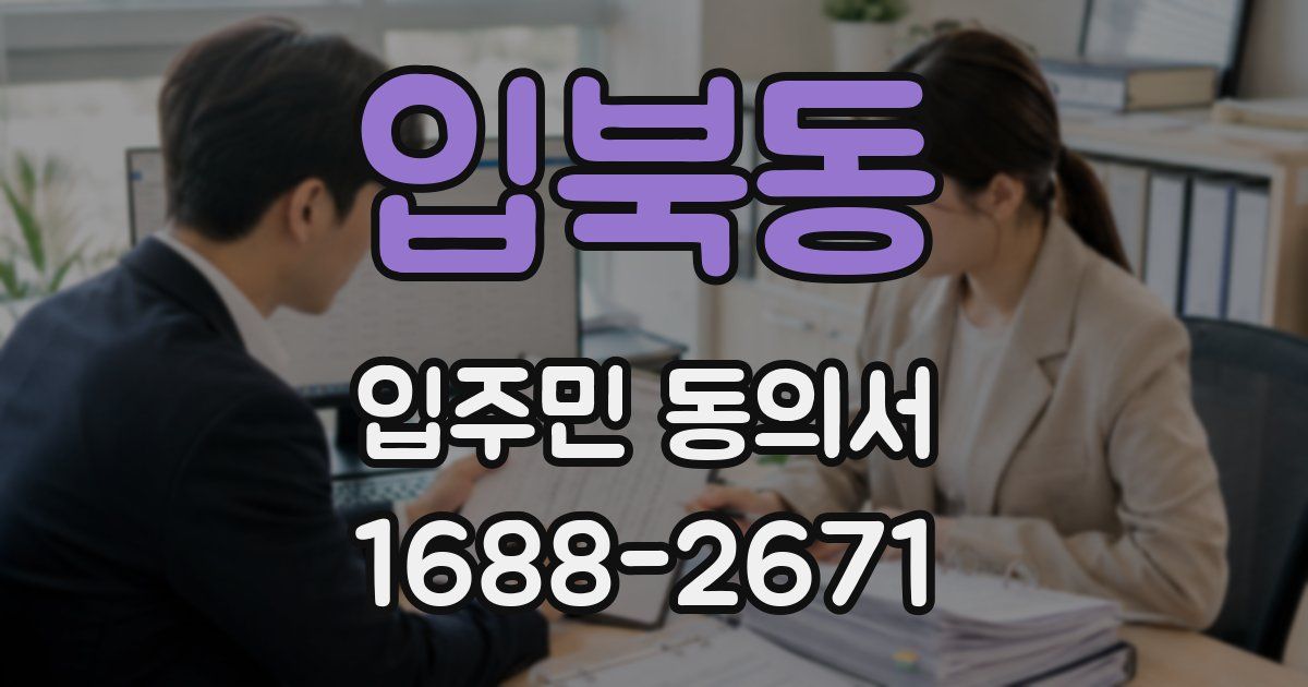 입북동 입주민 동의서