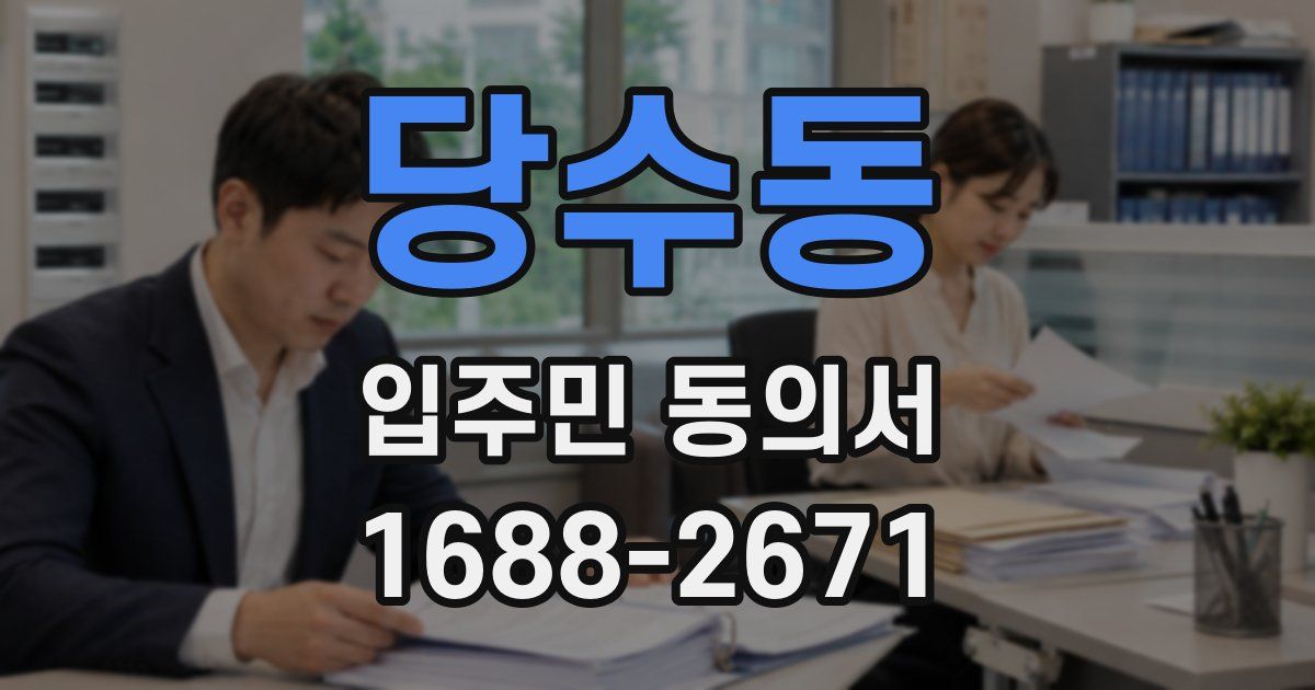 당수동 입주민 동의서