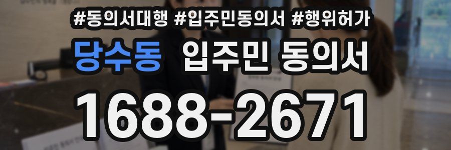 당수동 입주민 동의서
